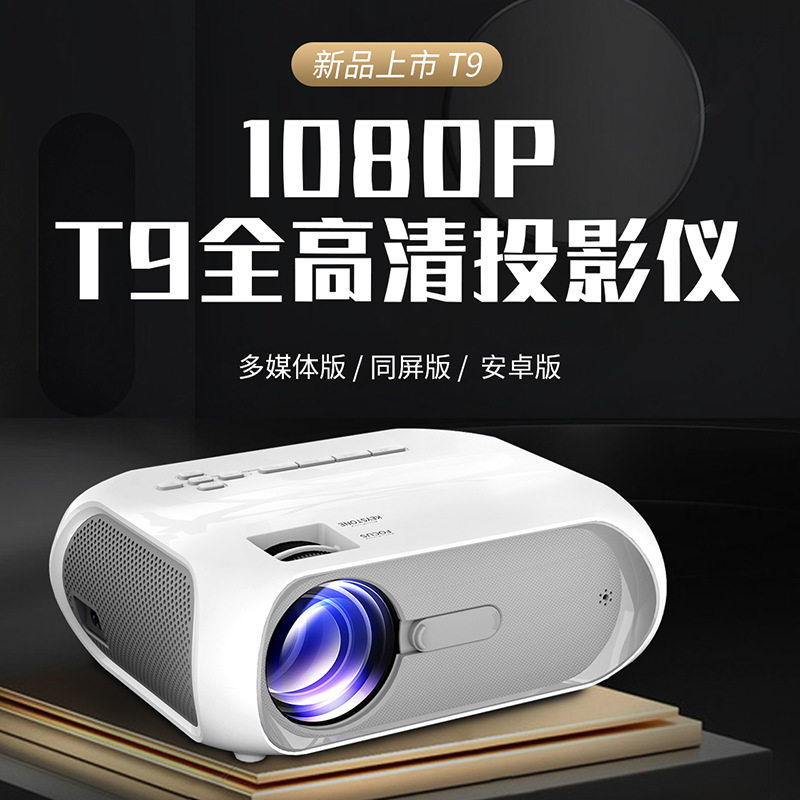 无损音质新款T9手机无线同屏投影仪家用LED微型便携式投影机家庭影院投影现货速发