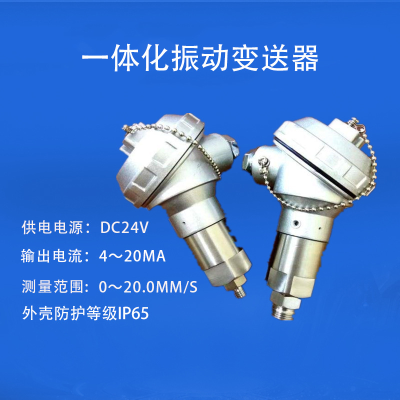 TMS-HZD-F一体化防爆振动变送器