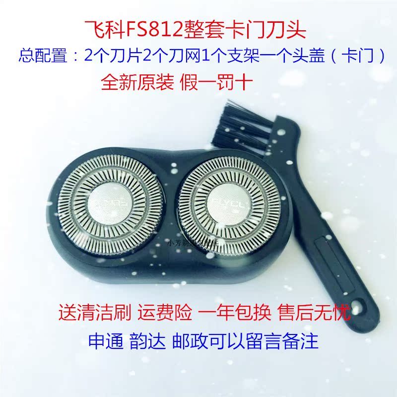 原装飞科电动剃须刀刮胡刀FS812卡门刀头刀片刀网支架配件包邮