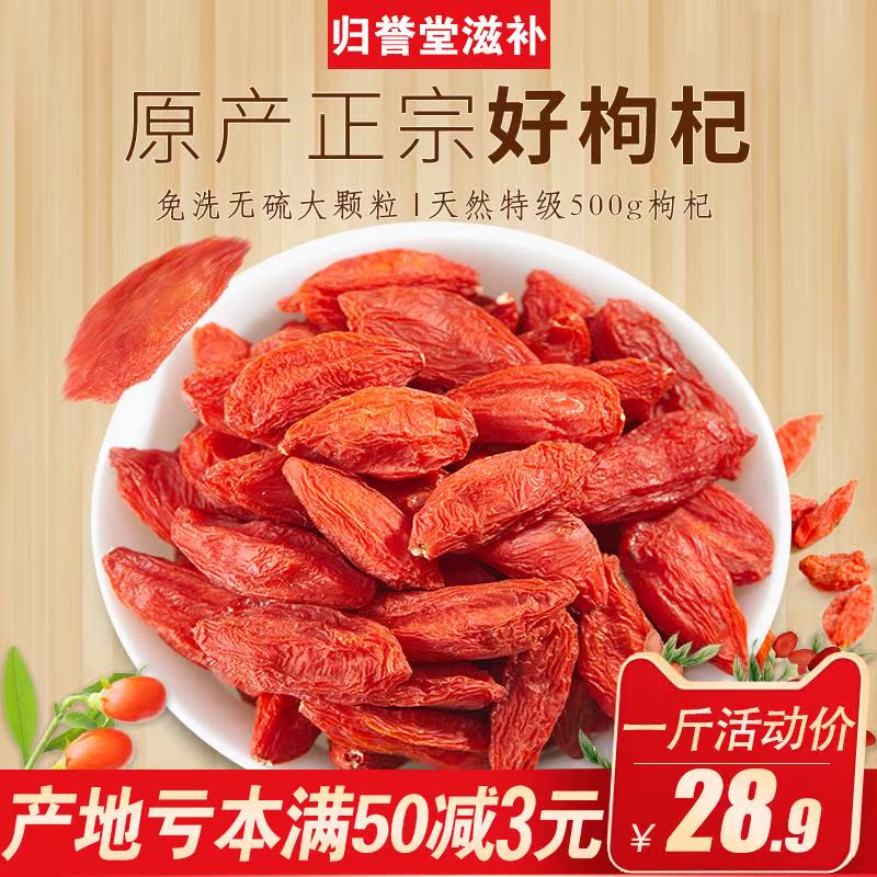 归誉堂宁夏枸杞子正宗特级免洗500g无硫枸杞1斤特大颗粒新货袋装在类目 传统滋补营养品, 枸杞及其制品, 枸杞中 - 来自Buy2taobao.com提供专业的淘宝代购服务