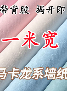 一米宽自粘墙纸防水防潮温馨卧室客厅背景墙壁纸家用翻新装饰贴纸