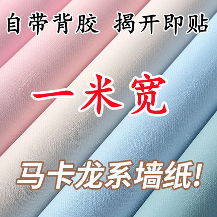 一米宽自粘墙纸防水防潮温馨卧室客厅背景墙壁纸家用翻新装饰贴纸