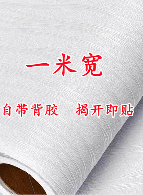 一米宽墙纸自粘防水防潮家用翻新温馨卧室客厅背景墙壁纸装饰贴纸