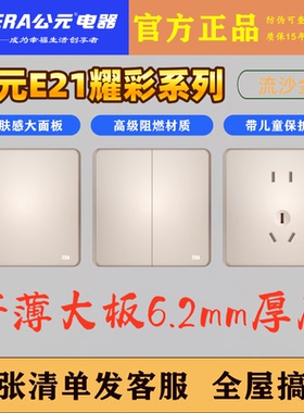 公元E21系列超薄开关插座流沙金无框大面板肤感哑光 家用86型暗装