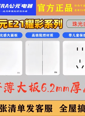 公元E21珠光白6.2mm超薄无框开关插座家用 亮光86型面板 六色可选