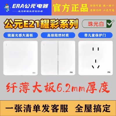 公元E21奶油白超薄开关插座家用