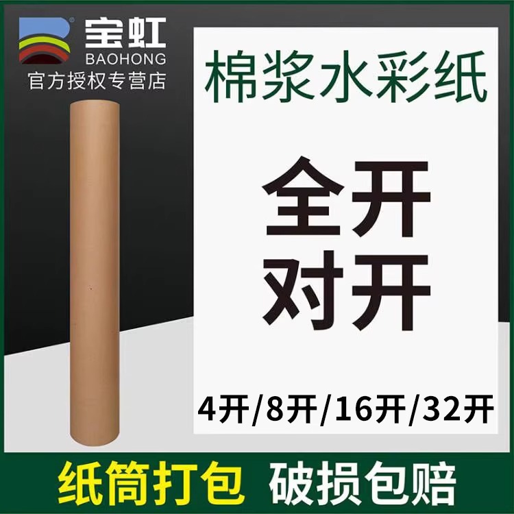 保定宝虹水彩纸全开对开300g细纹全棉浆水溶彩铅画200克水彩本32k8k16k中粗纹4k宝红大尺寸八开美术生专用 文具电教/文化用品/商务用品 水彩纸/本/水彩水粉颜料本 原图主图