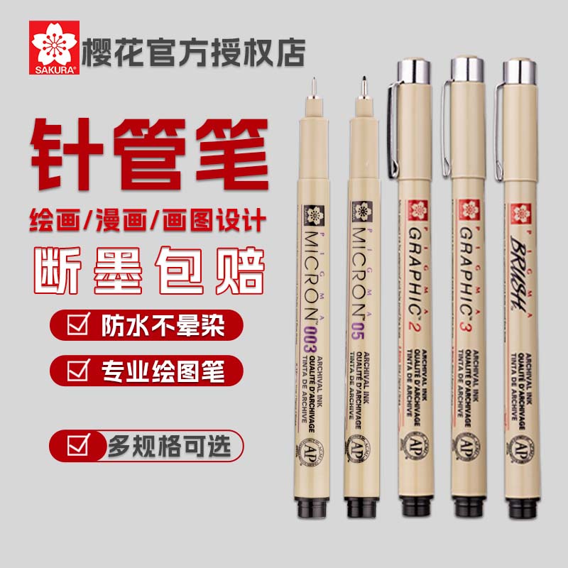 樱花针管笔美术生专业