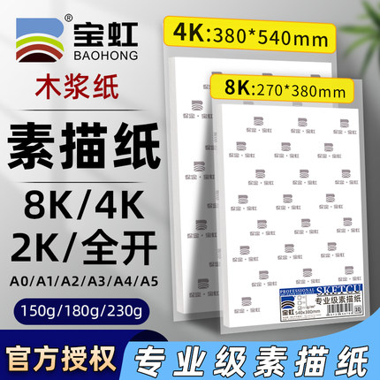 宝虹8k素描纸4k加厚纸美术生专用画画全开对开儿童马克笔纸手抄报四开八开230g手绘专业保定画纸2k1k素描纸