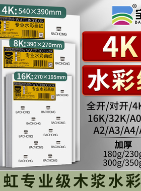 4K水彩纸加厚350g全开对开4K8K16K32KA0A1A2A3A4A5木浆水彩画纸细粗纹油画棒彩绘纸美术生
