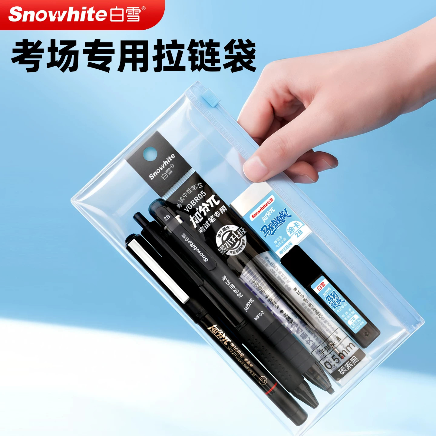 白雪考试套装马到题成6件套直液式走珠笔按动中性笔铅笔2B铅笔文具套装办公考试专用拉链袋透明橡皮通用