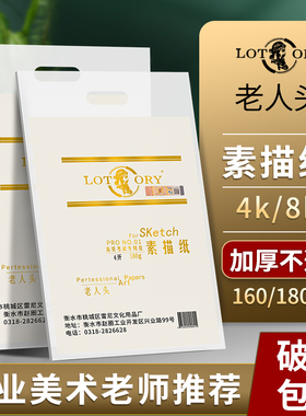 老人头素描纸4k8k的素描水粉纸美术生专用水粉速写纸画画纸考试八开160克20张绘画四开180g美术铅画水粉纸