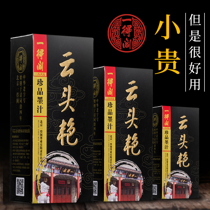 一得阁云头艳墨汁100g250g500g图片