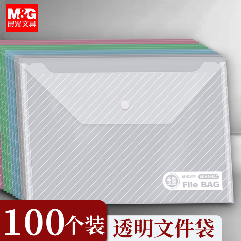晨光a4透明文件按扣袋试卷收纳袋大容量加厚文件袋塑料档案袋学生收纳资料袋防水文件夹包文具商务办公用品