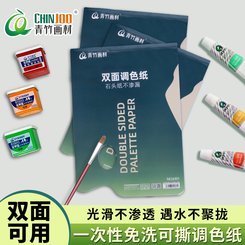 青竹调色纸双面免洗调色纸