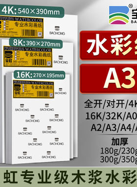 水彩纸A3宝虹加厚350g全开对开4K8K16K32KA0AA2A3A4A5宝虹专业级木浆水彩纸初学者学生油画棒专用水彩纸