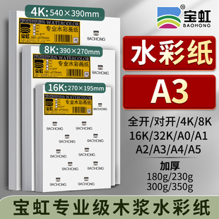 水彩纸A3加厚350g全开对开4K8K16K32KA0AA2A3A4A5宝虹艺术家级棉浆水彩纸美术生水溶彩铅专用纸油画棒绘画纸