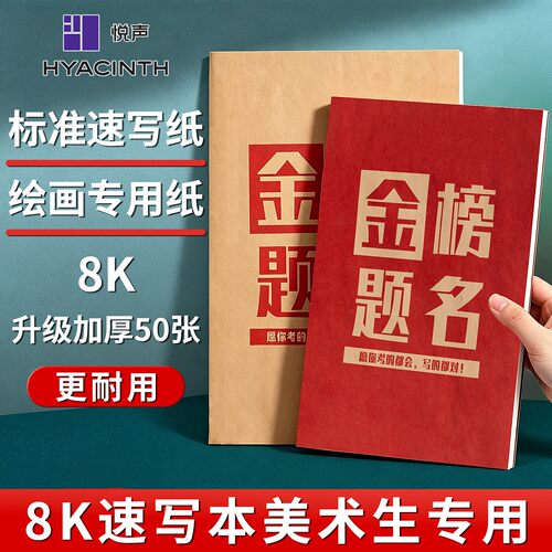 8K金榜题名速写本美术生绘画本