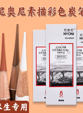 尼奥尼彩色素描炭笔美术生专用高光白色炭笔棕色深棕色学生手绘美术院校专业炭铅笔联考老师推荐彩绘画画笔
