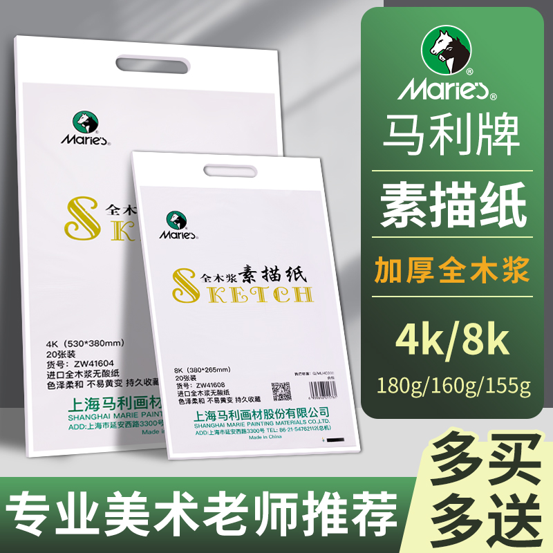 马利牌素描纸8k/4k美术生专用