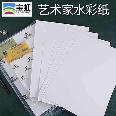 宝虹艺术家水彩纸中粗细纹
