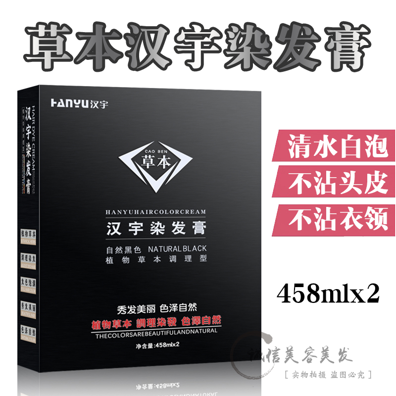 汉宇黑钻全能光亮染黑油染膏染发剂温和不刺激不沾头皮458ml*2