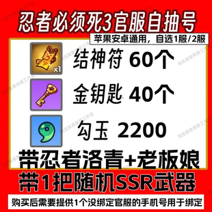 忍者必须死3自抽号苹果安卓通用初始资源开局抽霜刃隼白紫原卫鲤
