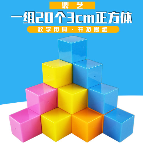 20个正方体 厘米 小学数学教具学具 教学仪器 边长2cm 3cm