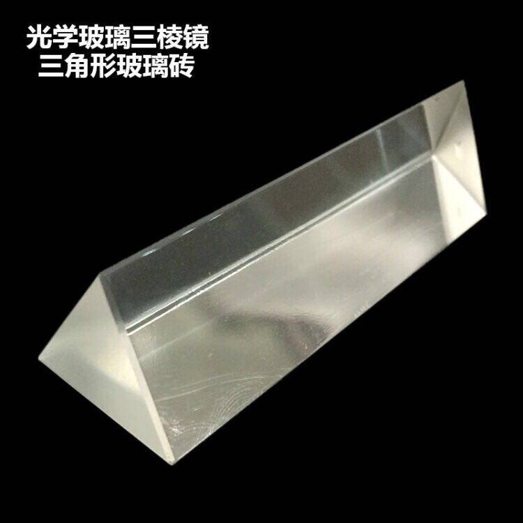 三棱条 三棱镜 光学玻璃 彩虹拍照 中学生光学实验器材 折射原理 儿童