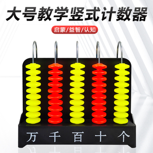 沪教 竖式计数器 小学5列 五档万位 三档个十百 计算架小学数学教具演示用教学仪器
