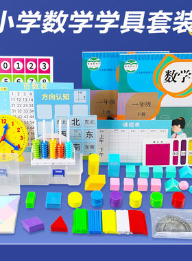 舜江 一年级上下册数学套装七巧板智力拼图立体几何图形教具认识钱币儿童认识时间钟表模型学具盒