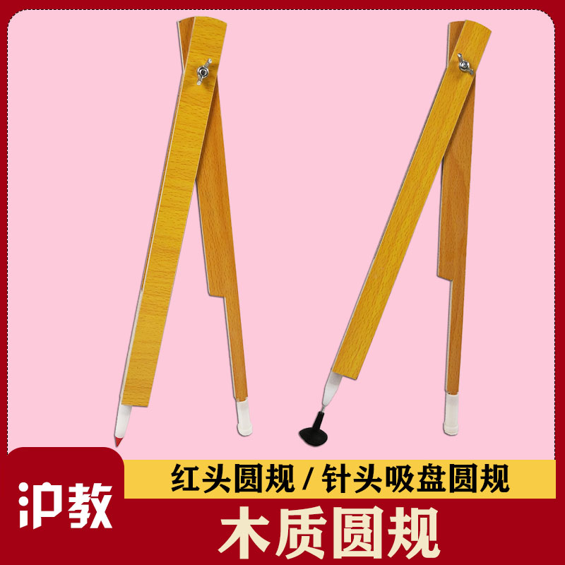 木质粉笔圆规 木制数学教具 小教学仪器/实验器材