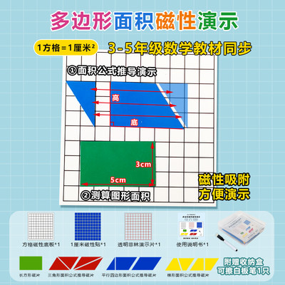 沪教 多边形面积测量与周长计算磁性学具长方形正方形边长1cm分米数学器三角形圆形平行四边形梯形推导平移