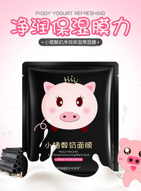 形象美小猪酸奶水润嫩肤隐形面膜 补水净透保湿黑面膜批发 护肤品