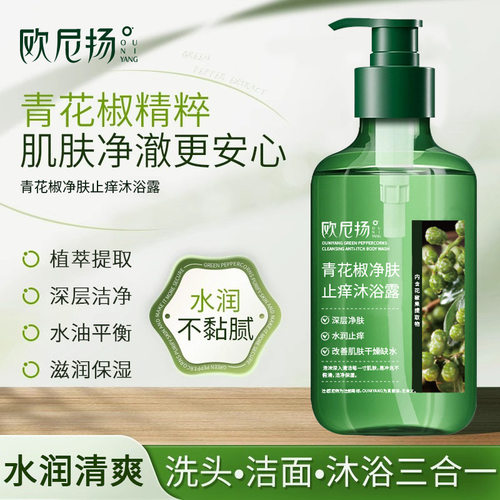 欧尼扬青花椒净肤止痒沐浴露深层清洁补水保湿嫩肤持久滋养沐浴露
