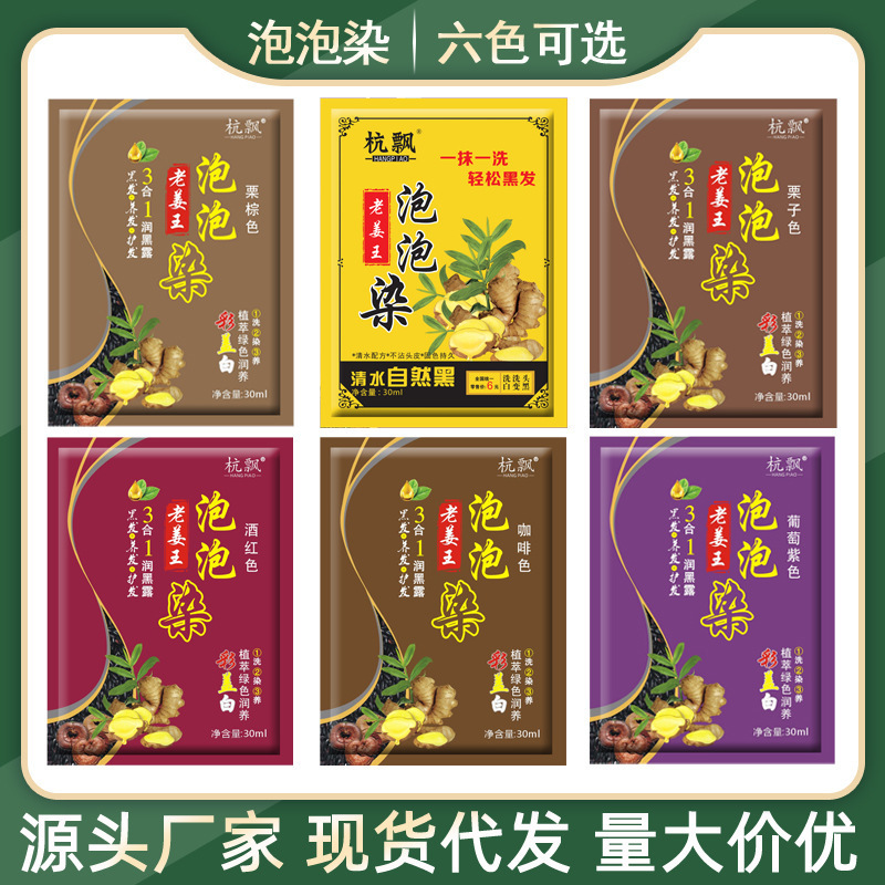 杭飘老姜王泡泡染一洗小包袋装黑色染发剂清水泡沫染发酒红葡萄