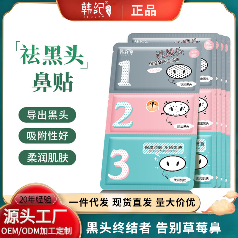 韩纪片装祛黑头贴 猪鼻贴膜三部曲毛孔清洁导出液收缩水T区鼻膜贴