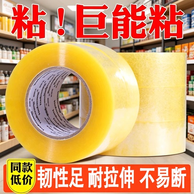网店囤货高粘薄款封箱胶带