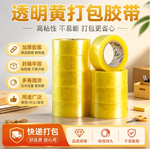 透明高粘不易断封箱胶带