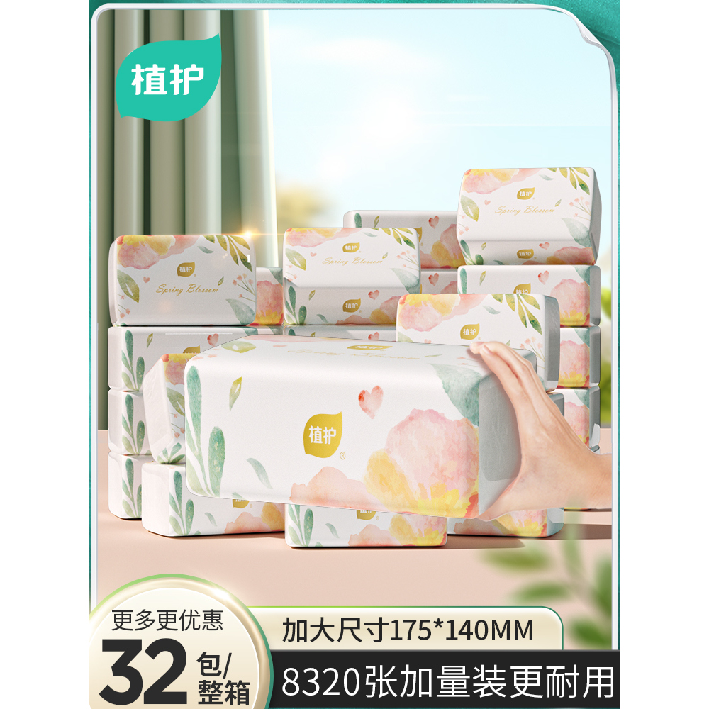 植护抽纸4层加厚可湿水柔软舒适抽纸巾卫生间抽纸不易堵塞下水道