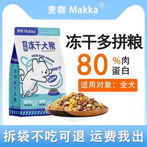 麦咖型成冻干粮通用1泰迪幼狗犬犬小0粮犬专用工型5厂斤