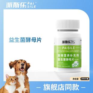派片物通斯酵生菌片200宠益乐菌犬生益猫母用