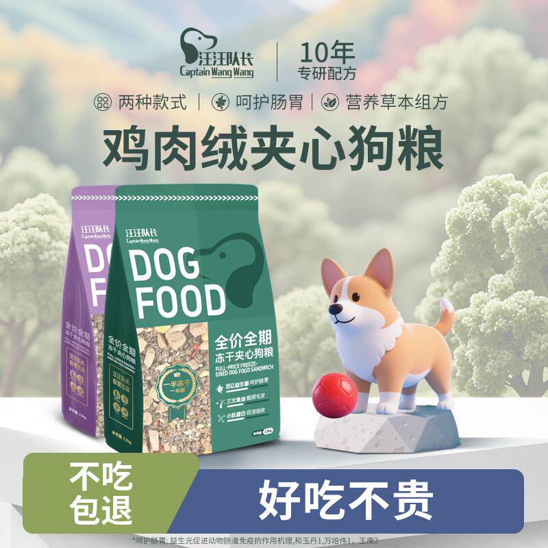 汪汪队长夹心狗粮鸡肉绒冻干柯基泰迪幼犬成犬全犬期全犬种通用型