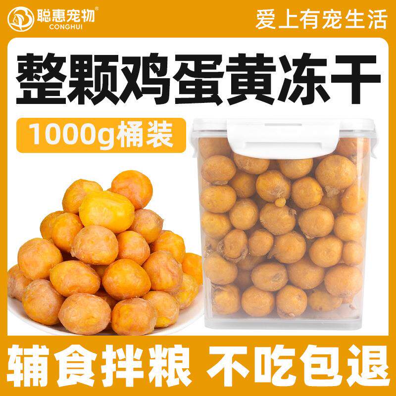 冻干鸡蛋蛋黄粒宠物零食猫咪狗狗通用营养辅食主食拌粮1000g桶装