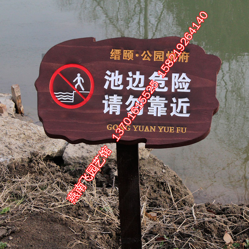 雕刻防腐木警示牌水深危险