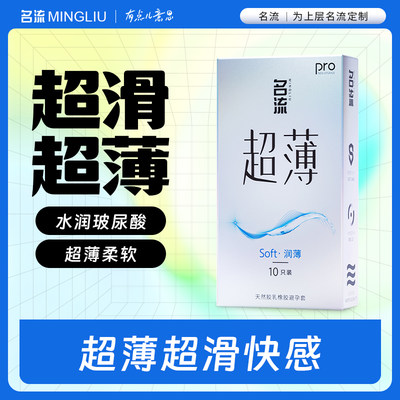 名流超薄超润滑天然胶乳橡胶避孕套柔软水润玻尿酸安全套