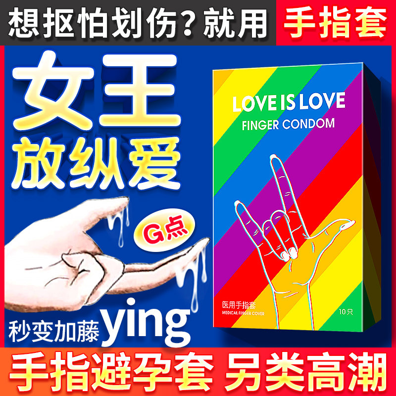 医用手指套性用品激情趣安全避孕套男女性专用口娇女士调情夫妻