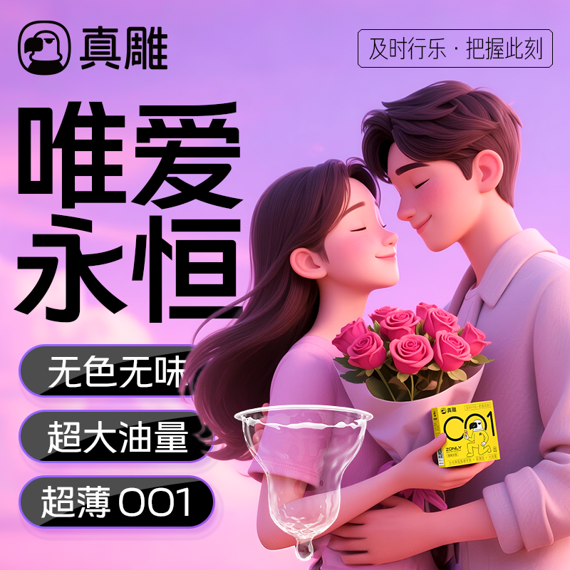 真雕唯爱永恒超薄001避孕套水性聚氨酯防止过敏安全套裸感隐形tt