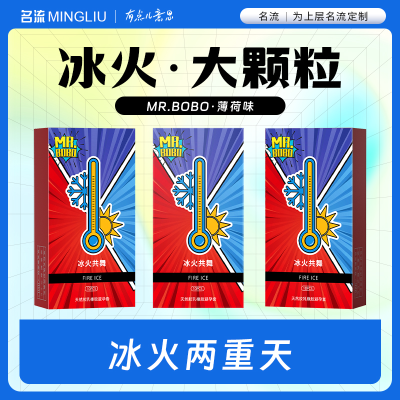 名流MR.BOBO冰火共舞G点大颗粒避孕套玻尿酸情趣变态薄荷味安