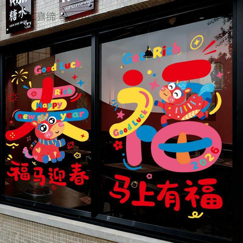 马年元旦玻璃贴新年窗花静电贴厨房橱窗福字对贴2026过年春节装饰,节庆用品/礼品,福字/窗花/窗贴,淘宝优惠券,粉丝福利购,淘宝优惠卷